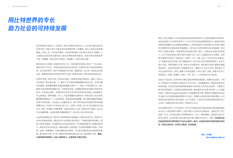 腾讯:2023年可持续社会价值报告——用核心能力创造社会价值